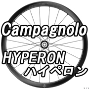 CAMPAGNOLO 2024 HYPERON DB DISC BRAKE 2WAY-FIT TUBELESS READY ROADBIKE WHEEL（カンパニョーロ 2024年モデル ハイペロン ディスク ブレーキ ツーウェイフィット チューブレスレディー ロードバイク ホイール）