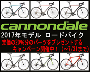 CANNONDALE 2017 ROADBIKE SALE PARTS PRESENT CAMPAIGN（キャノンデール 2017年 ロードバイク セール パーツ　プレゼント キャンペーン）