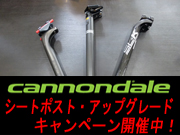 CANNONDALE ROADBIKE SEATPOST UPGRADE CAMPAIGN（キャノンデール ロードバイク シートポスト アップグレード キャンペーン）