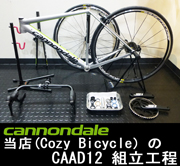 CANNONDALE 2017 ROADBIKE CAAD12 CAAD 12 105 ULTEGRA ASSEMBLING　ASSEMBLE（キャノンデール 2017年モデル　ロードバイク　キャド トゥエルブ アルテグラ 組立 工程)