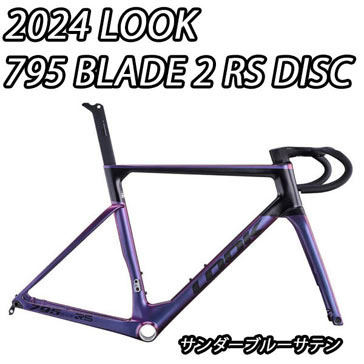 LOOK 2024 ROADBIKE 795 BLADE 2 RS DISC FRAME SET THUNDER BLUE SATIN ルック 2024年モデル ロードバイク ブレードツー アールエス ディスク サンダーブルーサテン