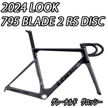 LOOK 2024 ROADBIKE 795 BLADE2 RS DISC FRAME SET GREY NARDO GLOSSY ルック 2024年モデル ロードバイク ブレード 2 アールエス ディスク グレーナルドグロッシー