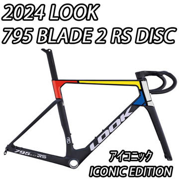 LOOK 2024 ROADBIKE 795 BLADE2 RS DISC FRAME SET ICONIC EDITION ルック 2024年モデル ロードバイク ブレード2 アールエス ディスク アイコニック