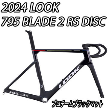 LOOK 2025 2024 ROADBIKE 795 BLADE 2 BLADE2 RS DISC FRAME SET frameset PROTEAM BLACK MATT ルック 2025年モデル 2024年モデル ロードバイク ブレード2 ブレード アールエス ディスク フレームセット プロチームブラックマット