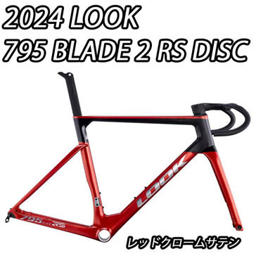 LOOK 2024 ROADBIKE 795 BLADE2 RS DISC FRAME SET RED CHROME SATIN ルック 2024年モデル ロードバイク ブレード2 アールエス ディスク レッドクロームサテン