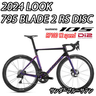 LOOK 2025 2024 ROADBIKE 795 BLADE 2 BLADE2 RS DISC SHIMANO R7100 105 Di2 12speed THUNDER BLUE ルック 2025年モデル 2024年モデル ロードバイク ブレード ブレード2 アールエス ディスク シマノ 電動 完成車 12スピード サンダーブルーサテン