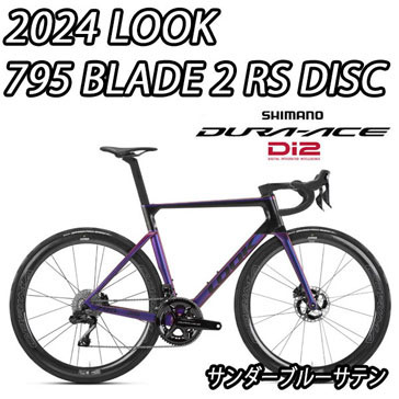 LOOK 2025 2024 ROADBIKE 795 BLADE 2 BLADE2 RS DISC SHIMANO R9200 DURAACE Di2 12speed THUNDER BLUE ルック 2025年モデル 2024年モデル ロードバイク ブレード ブレード2 アールエス ディスク シマノ 電動 デュラエース 完成車 12スピード サンダーブルーサテン