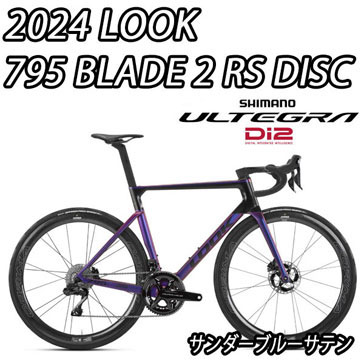 LOOK 2025 2024 ROADBIKE 795 BLADE 2 BLADE2 RS DISC SHIMANO R8100 ULTEGRA Di2 12speed THUNDER BLUE ルック 2025年モデル 2024年モデル ロードバイク ブレード ブレード2 アールエス ディスク シマノ 電動 アルテグラ 完成車 12スピード サンダーブルーサテン