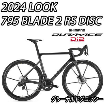 LOOK 2025 2024 ROADBIKE 795 BLADE2 BLADE 2 RS DISC R9200 DURAACE Di2 12speed GREY NARDO GLOSSY ルック 2025年モデル 2024年モデル ロードバイク ブレード ブレード2 アールエス ディスク シマノ 電動 デュラエース 完成車 12スピード グレーナルドグロッシー