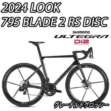 LOOK 2025 2024 ROADBIKE 795 BLADE2 BLADE 2 RS DISC R8100 ULTEGRA Di2 12speed GREY NARDO GLOSSY ルック 2025年モデル 2024年モデル ロードバイク ブレード ブレード2 アールエス ディスク シマノ 電動 アルテグラ 完成車 12スピード グレーナルドグロッシー