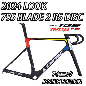 LOOK 2025 2024 ROADBIKE 795 BLADE2 BLADE RS DISC R7100 105 Di2 12speed ICONIC EDITION ルック 2025年モデル 2024年モデル ロードバイク ブレード 2 ブレード2 アールエス ディスク シマノ 電動 完成車 12スピード アイコニック