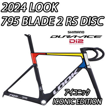 LOOK 2024 ROADBIKE 795 BLADE2 RS DISC R9200 DURAACE Di2 12speed ICONIC EDITION ルック 2024年モデル ロードバイク ブレード 2 アールエス ディスク シマノ 電動 アルテグラ 完成車 12スピード アイコニック