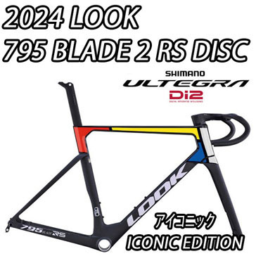 LOOK 2025 2024 ROADBIKE 795 BLADE2 BLADE RS DISC R8100 ULTEGRA Di2 12speed ICONIC EDITION ルック 2025年モデル 2024年モデル ロードバイク ブレード 2 ブレード2 アールエス ディスク シマノ 電動 アルテグラ 完成車 12スピード アイコニック