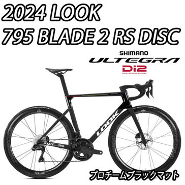 LOOK 2024 ROADBIKE 795 BLADE 2 RS DISC SHIMANO R8100 ULTEGRA Di2 12speed PROTEAM BLACK MATT ルック 2024年モデル ロードバイク ブレード2 アールエス ディスク シマノ 電動 アルテグラ 完成車 12スピード プロチームブラックマット