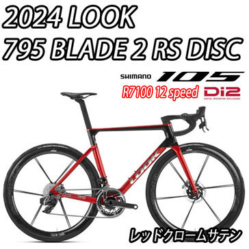 LOOK 2025 2024 ROADBIKE 795 BLADE2 BLADE 2 RS DISC R7100 105 Di2 12speed RED CHROME SATIN ルック 2025年モデル 2024年モデル ロードバイク ブレード ブレード2 アールエス ディスク シマノ 電動 完成車 12スピード レッドクロームサテン