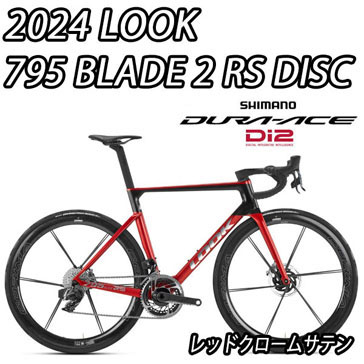 LOOK 2025 2024 ROADBIKE 795 BLADE2 BLADE 2 RS DISC R9200 DURAACE Di2 12speed RED CHROME SATIN ルック 2025年モデル 2024年モデル ロードバイク ブレード ブレード2 アールエス ディスク シマノ 電動 デュラエース 完成車 12スピード レッドクロームサテン