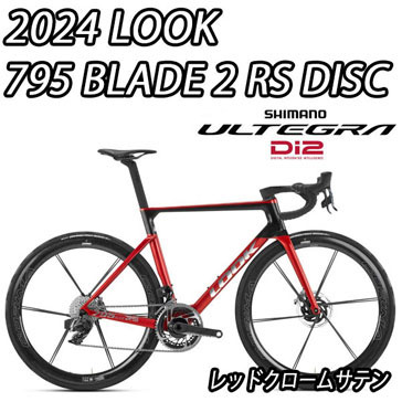 LOOK 2024 ROADBIKE 795 BLADE2 RS DISC R8100 ULTEGRA Di2 12speed RED CHROME SATIN ルック 2024年モデル ロードバイク ブレード 2 アールエス ディスク シマノ 電動 アルテグラ 完成車 12スピード レッドクロームサテン