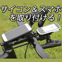 サイクルコンピューター スマートフォン 取り付け