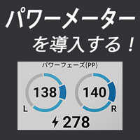 POWERMETER パワーメーター