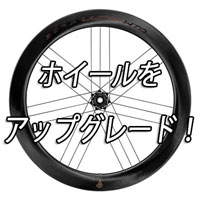 ホイール アップグレード