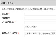 お問い合わせフォーム