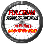 FULCRUM SPEED57 SPEED 57 DB TEAM speed57dbteam speed57team 2WAY-FIT DISC BRAKE TUBELESS CULT BEARING SPECIAL CUSTOM ROADBIKE WHEEL フルクラム スピード57 スピード 57mm スピード57チーム ディスクブレーキ チーム ツーウェイフィット チューブレス カルト ベアリング スペシャル仕様 カスタム ロードバイク ホイール