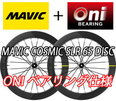 MAVIC 2025 COSMIC SLR 65 SLR65 UST DISC TUBELESS ONI BEARING SPECIAL ROADBIKE TRIATLON WHEEL マビック 2025年モデル コスミック エスエルアール 65mm チューブレス 鬼ベアリング オニベアリング スペシャル ディスク ディスクブレーキ ロードバイク トライアスロン ホイール