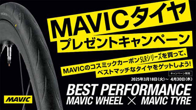 MAVIC TIRE PRESENT CAMPAIGN マビック マヴィック タイヤ プレゼント キャンペーン バナー