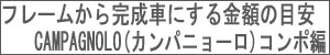 フレームから完成車にする金額の目安 Shimano（シマノ）ロードバイクコンポ編