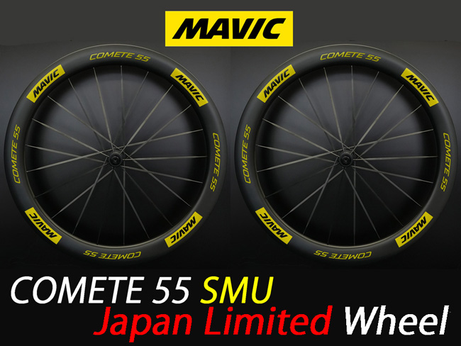 MAVIC COMETE 55 SMU comete55 DISC 25mm c25 55mm JAPAN LIMITED WHEEL マビック マヴィック コメット 55mm 日本限定 ホイール 12