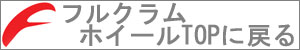 FULCRUM 2018 WHEEL （フルクラム 2018年モデル ホイール）TOPに戻る