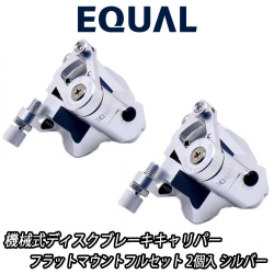 GROWTAC EQUAL Mechanical Disc Brake Caliper Flat Mount SILVER グロータック イコール 機械式ディスクブレーキ シルバー