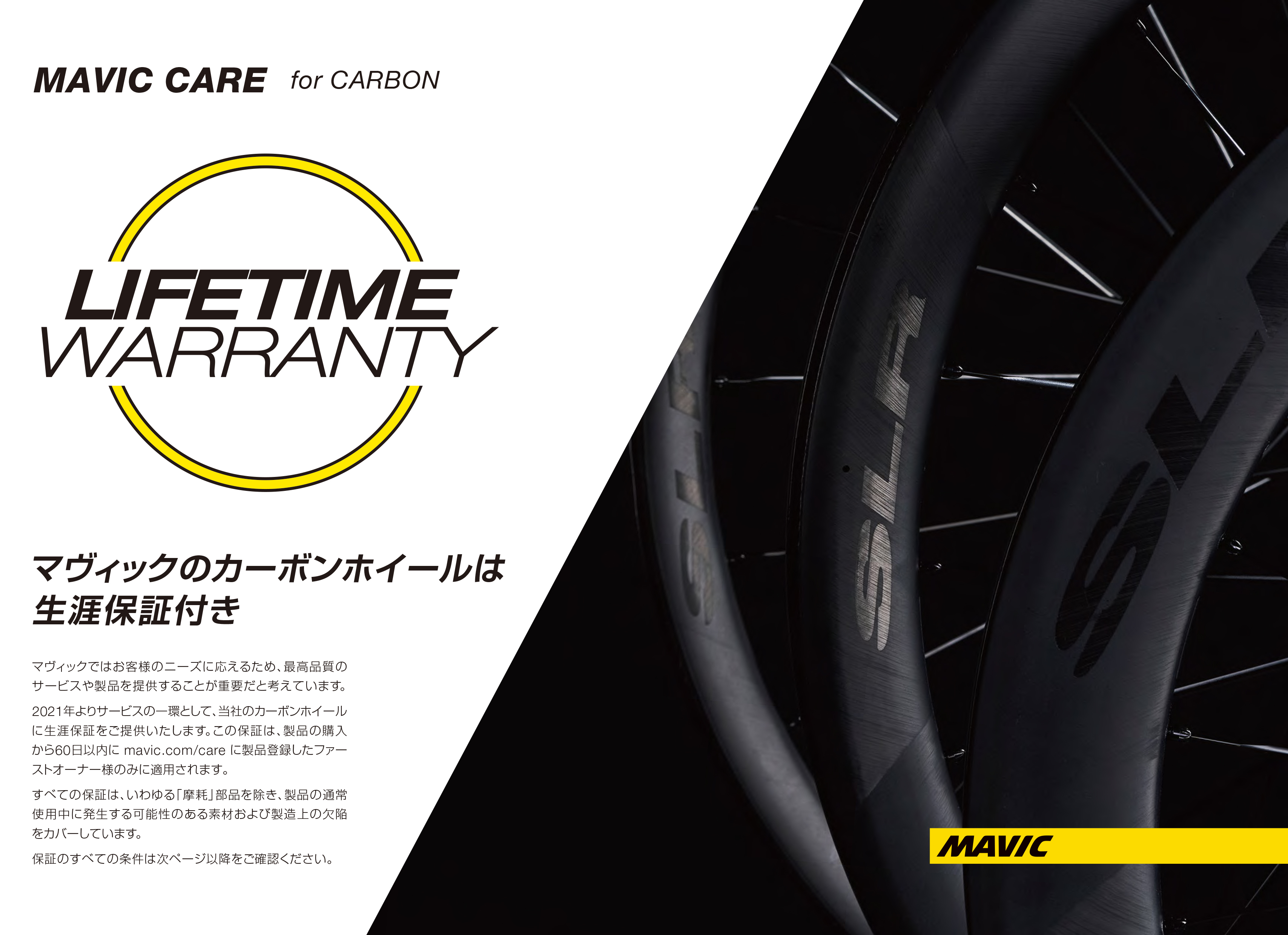 MAVIC CARE FOR CARBON マビック 保証 説明1