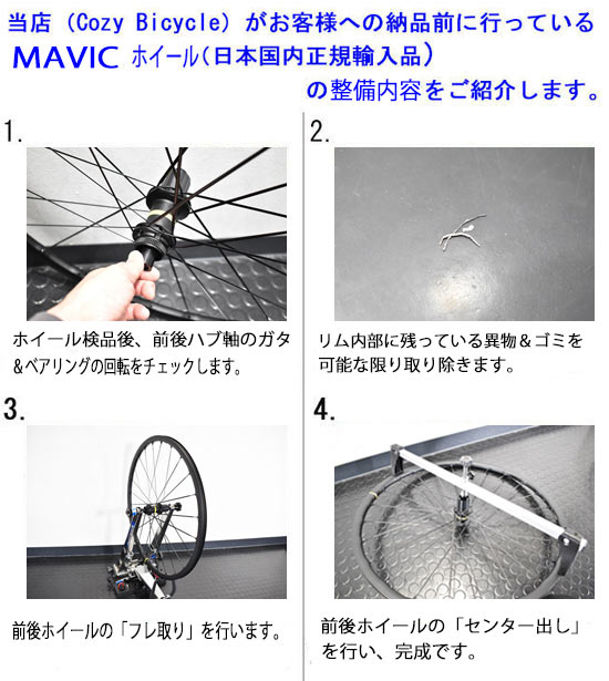 MAVIC WHEEL マビック ホイール 納品前 検品 点検 整備