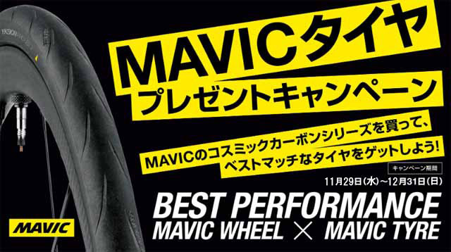 MAVIC tire present campaign マビック タイヤ プレゼント キャンペーン 12月