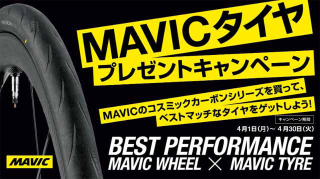 MAVIC tire present campaign マビック タイヤ プレゼント キャンペーン 4月