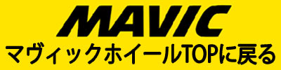 MAVIC ROADBIKE MTB WHEEL マビック マヴィック ロードバイク マウンテンバイク ホイール 販売ページTOPに戻る