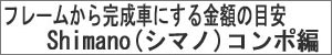 フレームから完成車にする金額の目安 Shimano（シマノ）ロードバイクコンポ編