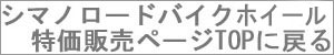 シマノロードバイクコンポ特価販売ページTOPに戻る