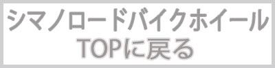 シマノロードバイクホイール販売ページTOPに戻る