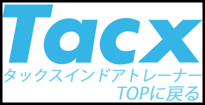 TACX INDOOR CYCLING TRAINER タックス インドアサイクリングトレーナー 販売ページTOPに戻る