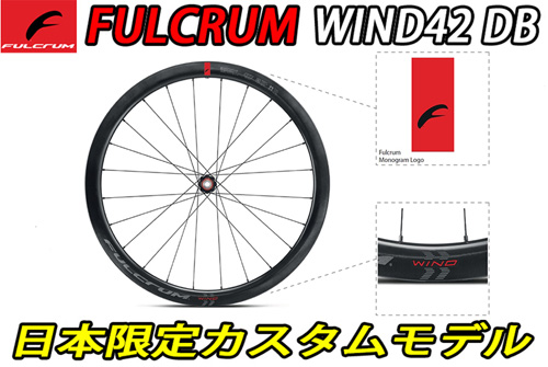 FULCRUM WIND42 WIND 42 DB DISC BRAKE CUSTOM LIMITED WHEEL 2WAY-FIT フルクラム ウインド 42mm カスタム 限定 ホイール 2